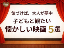 子どもと観たい懐かしい映画5選